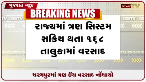 VIDEO: 200થી વધુ તાલુકામાં વરસાદ, ગુજરાતમાં એકસાથે 3 સિસ્ટમ સક્રિય, 4 જિલ્લામાં રેડ ઍલર્ટ