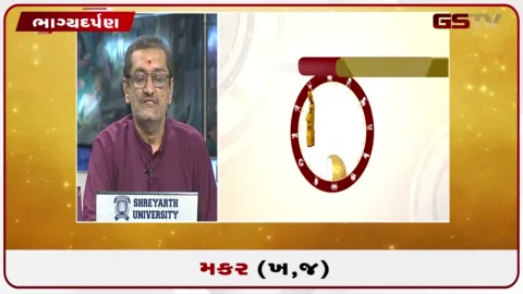 VIDEO: જુઓ તારીખ 14 સપ્ટેમ્બર સોમવારનું મકરનું રાશિફળ (અક્ષરો: ખ,જ)