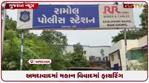 VIDEO: અમદાવાદના રામોલ વિસ્તારમાં મકાનના વિવાદ અંગે ભેગા થયેલા ભાઈઓ વચ્ચે ઉગ્ર બોલાચાલી બાદ બીએસએફ જવાને ચલાવી ગોળી