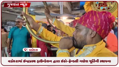VIDEO: વડોદરામાં ઈન્દ્રપ્રસ્થ ફાઉન્ડેશન દ્વારા ઈકો-ફ્રેન્ડલી ગણેશ મૂર્તિની સ્થાપના