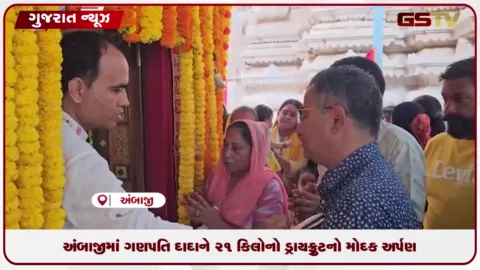 VIDEO: અંબાજીમાં ગણપતિ દાદાને 21 કિલોનો ડ્રાયફ્રૂટનો મોદક અર્પણ