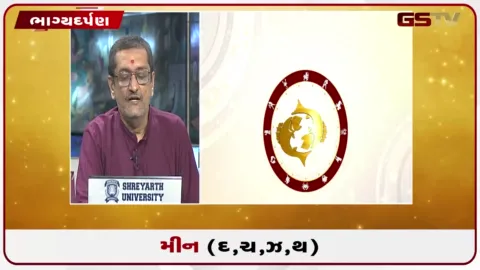 VIDEO: જુઓ તારીખ 14 સપ્ટેમ્બર સોમવારનું મીનનું રાશિફળ (અક્ષરો: દ,ચ,થ,ઝ)