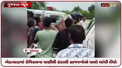 VIDEO: ધોળકાના ભેટાવાડામાં સંઘર્ષ યથાવત, દુષિત પાણી રોકવા ગ્રામજનોએ પાળો બાંધ્યો