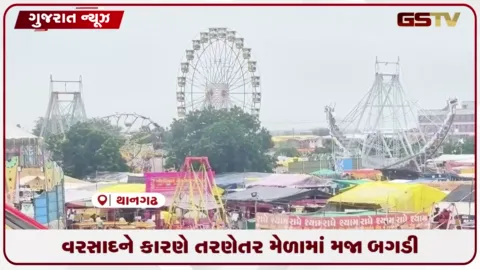 VIDEO: વરસાદને કારણે તરણેતર મેળામાં મજા બગડી