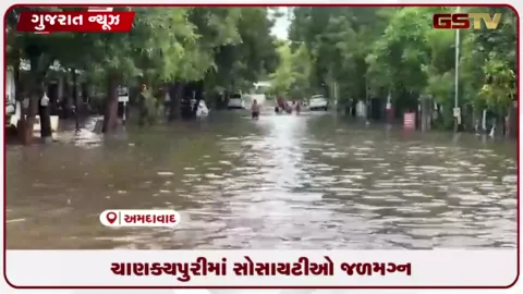 VIDEO: અમદાવાદના ચાણક્યપુરીમાં સોસાયટીઓ જળમગ્ન: તંત્રની પ્રી-મોન્સૂન કામગીરી કાગળ પર રહી જતાં રોષ