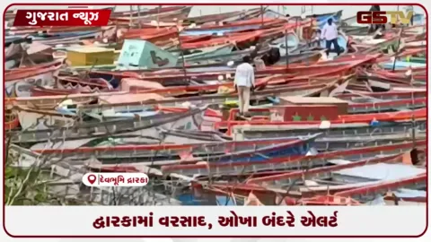 VIDEO: દ્વારકામાં વરસાદ, ઓખા બંદરે એલર્ટ