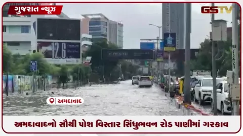 VIDEO: અમદાવાદનો સૌથી પોશ વિસ્તાર સિંધુભવન રોડ પાણીમાં ગરકાવ
