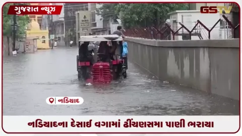 VIDEO: નડિયાદના દેસાઈ વગામાં ઢીંચણસમા પાણી ભરાયા