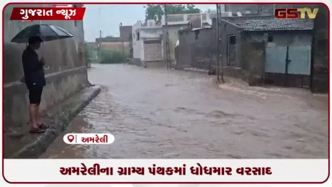 VIDEO: લાઠીમાં સતત બીજા દિવસે પણ વરસાદી માહોલ