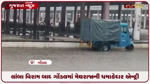 VIDEO: લાંબા વિરામ બાદ ગોંડલમાં મેઘરાજાની ધમાકેદાર એન્ટ્રી