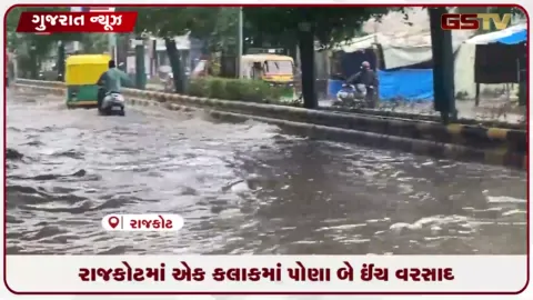 VIDEO: રાજકોટમાં એક કલાકમાં પોણા બે ઈંચ વરસાદ