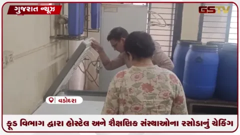 VIDEO: ફૂડ વિભાગ દ્વારા હોસ્ટેલ અને શૈક્ષણિક સંસ્થાઓના રસોડાનું ચેકિંગ