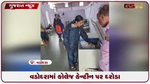 VIDEO: સુરતની ઘટના બાદ વડોદરા મ્યુનિસિપલ કોર્પોરેશન દ્વારા કોલેજ કેન્ટીનોમાં મોટા પાયે ચેકિંગ હાથ ધરાયું