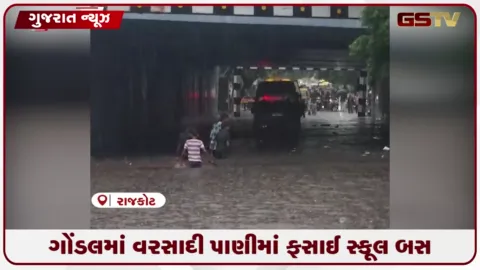 VIDEO: રાજકોટના ગોંડલમાં ધોધમાર વરસાદથી લાલપુલ અંડરબ્રિજ નીચે પાણી ભરાતા સ્કૂલ બસ ફસાઈ