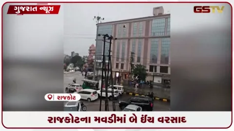 VIDEO: રાજકોટમાં સામાન્ય વરસાદે ખોલ્યા તંત્રની પ્રિ-મોન્સૂન કામગીરીના દાવાઓ, મવડીમાં કાર તણાઈ