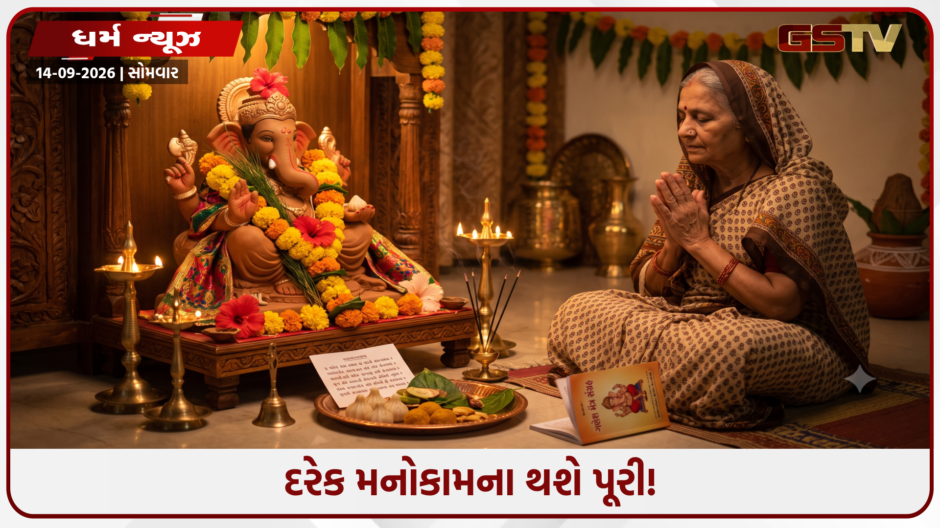 Religion : ગણેશ ચતુર્થી પર કરી લો આ ચમત્કારી મંત્રોનો જાપ, બાપ્પા રાતોરાત ખોલી દેશે બંધ કિસ્મતના દ્વાર