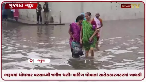 VIDEO: ભરૂચમાં ધોધમાર વરસાદથી જમીન ધસી: પાર્કિંગ ધોવાતાં સાતેક કાર ગટરમાં ખાબકી