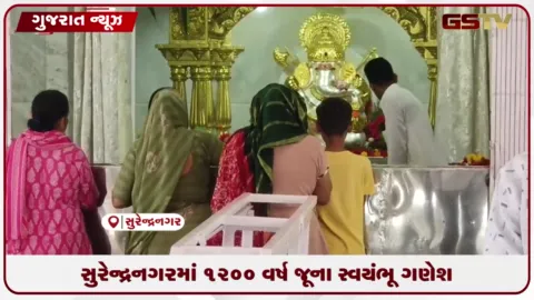 VIDEO: સુરેન્દ્રનગરમાં 1200 વર્ષ જૂના સ્વયંભૂ ગણેશ મંદિરે ધમાકેદાર ઉજવણી: દર્શનાર્થે ભક્તોનું ઘોડાપૂર