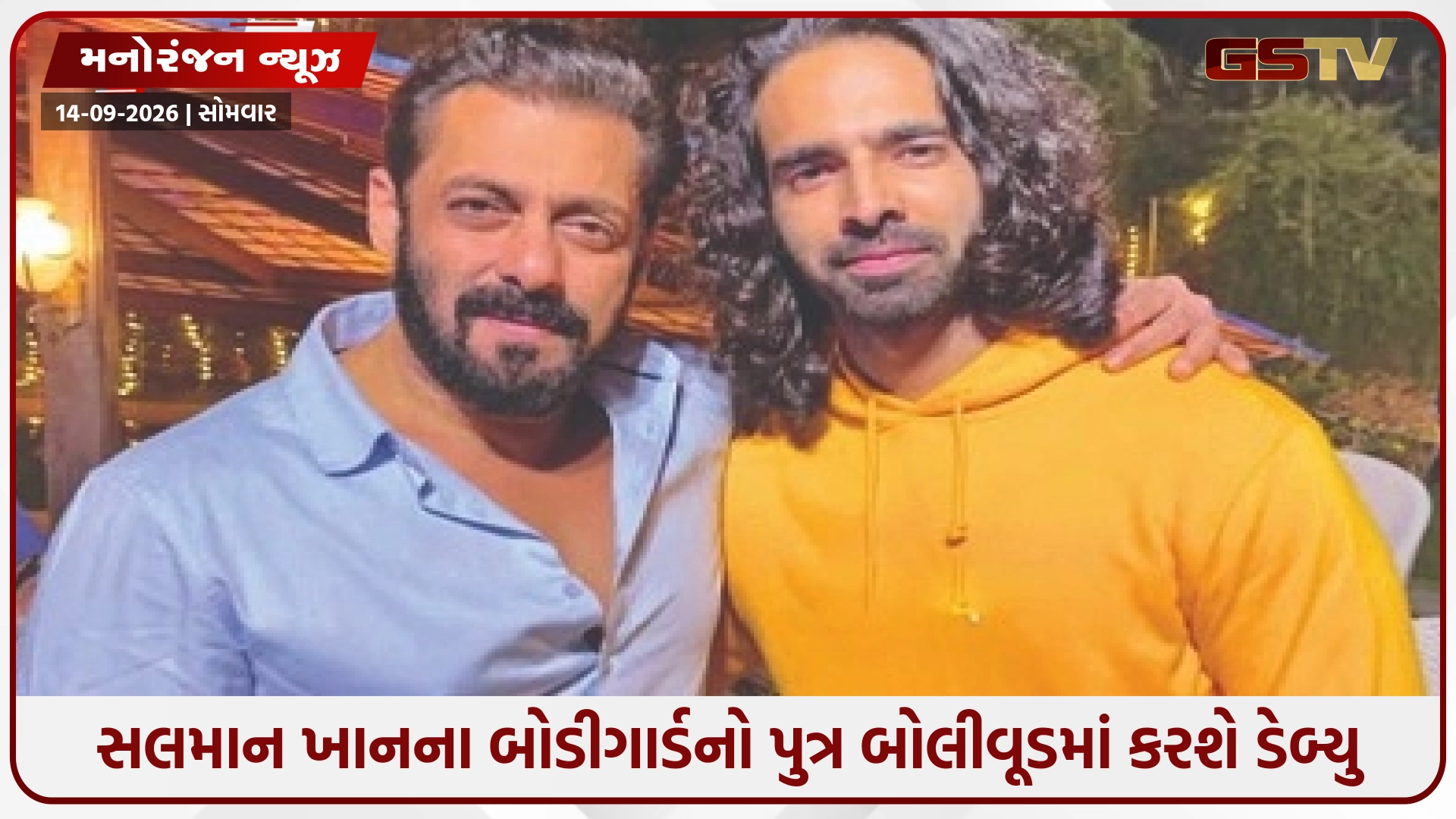 સલમાન ખાનના બોડીગાર્ડ શેરાનો પુત્ર બોલીવૂડમાં કરશે ડેબ્યુ, , સૂરજ પંચોલી સાથે સ્ક્રીન શેર કરવાની ચર્ચા