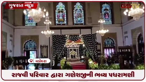 VIDEO: વડોદરામાં રાજવી પરિવાર દ્વારા ગણેશજીની આન, બાન અને શાન સાથે ભવ્ય પધરામણી