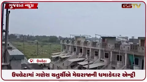 VIDEO: ઉપલેટામાં ગણેશ ઉત્સવના પ્રારંભે જ વરસાદ ખાબકતા આયોજકોમાં દોડધામ મચી