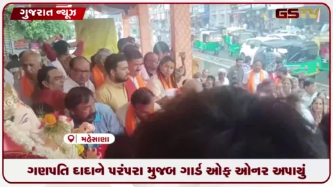 VIDEO: મહેસાણામાં ઐતિહાસિક પરંપરા મુજબ ગાર્ડ ઓફ ઓનર સાથે જમણી સૂંઢના ગણપતિ દાદાની સ્થાપના