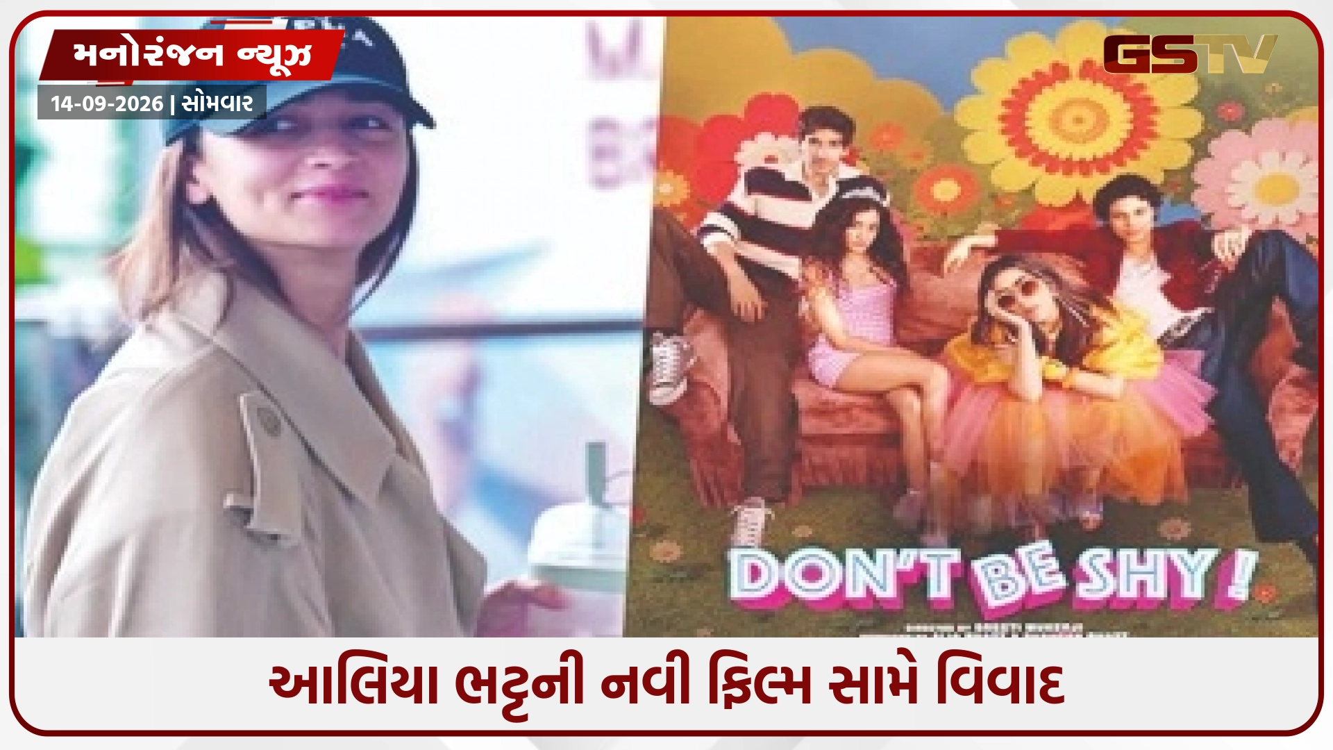 આલિયા ભટ્ટની નવી ફિલ્મ સામે વિવાદ, પ્રોડ્યુસર તરીકે ચીલાચાલુ ફિલ્મ બનાવતા દર્શકો ભડક્યા