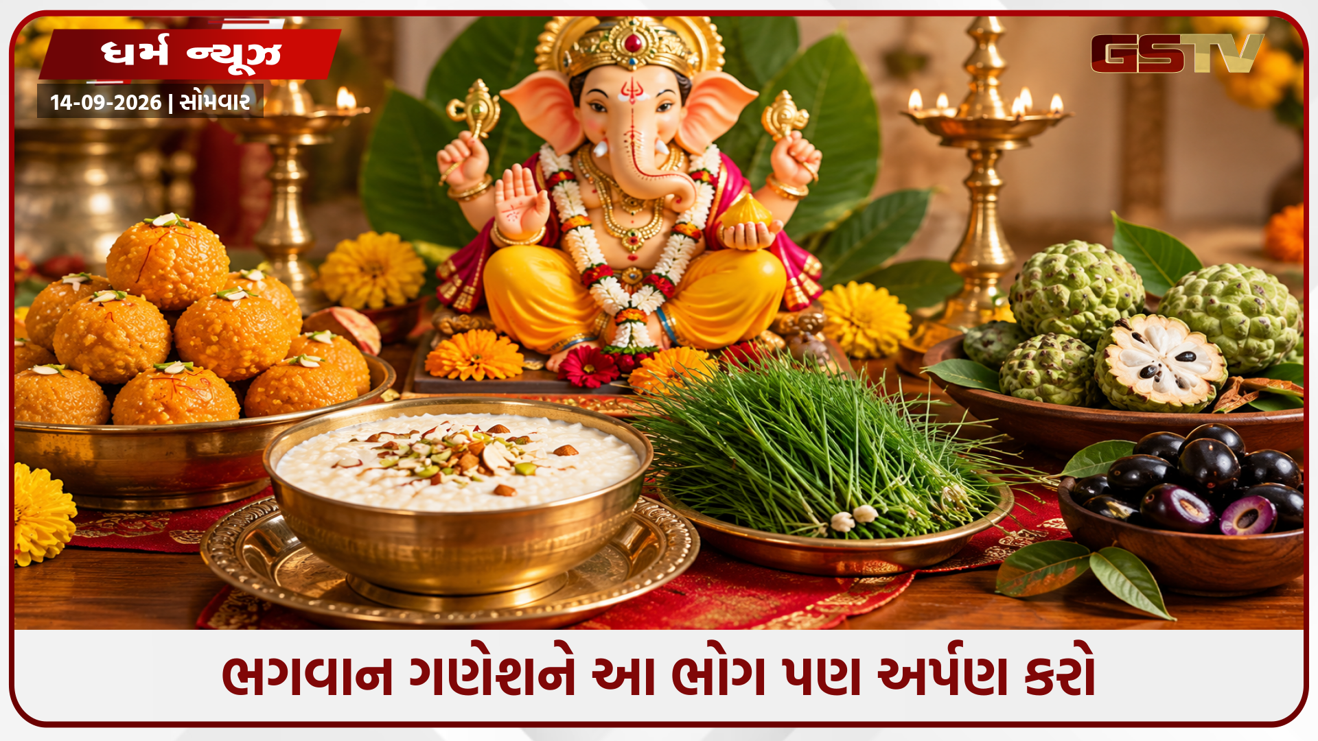 ફક્ત મોદક જ નહીં, આ ભોગ પણ ભગવાન ગણેશને છે ખૂબ જ પ્રિય, તેમને અર્પણ કરીને કરવામાં આવે છે બધા કાર્યો