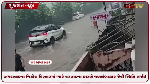 VIDEO: અમદાવાદના નિકોમાં પાણી નિકાલની વ્યવસ્થા ઠપ્પ, સોસાયટીઓમાં ભરાયા પાણી