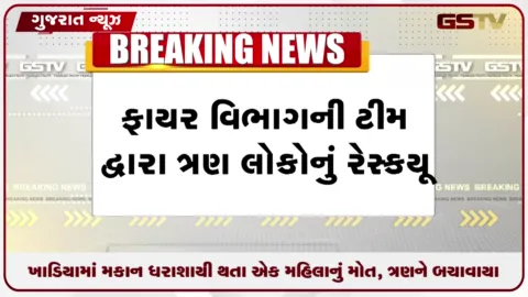 VIDEO: અમદાવાદમાં મકાન ઘરાશાયી થતા એક મહિલાનું મોત, ત્રણને બચાવાયા