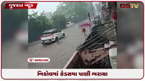 VIDEO: અમદાવાદના નિકોલ વિસ્તારમાં ભારે વરસાદથી કેડસમા પાણી ભરાયા