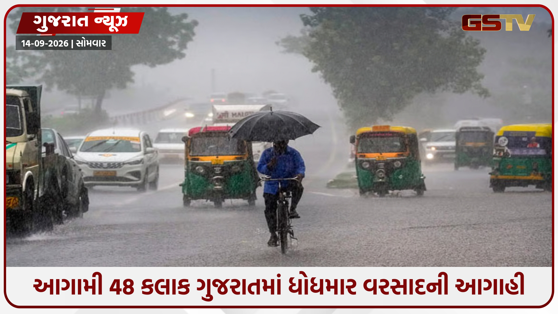 ગુજરાતમાં આગામી 48 કલાક ભારે; સૌરાષ્ટ્ર-કચ્છમાં રેડ એલર્ટ, માછીમારોને દરિયો ન ખેડવા અપીલ