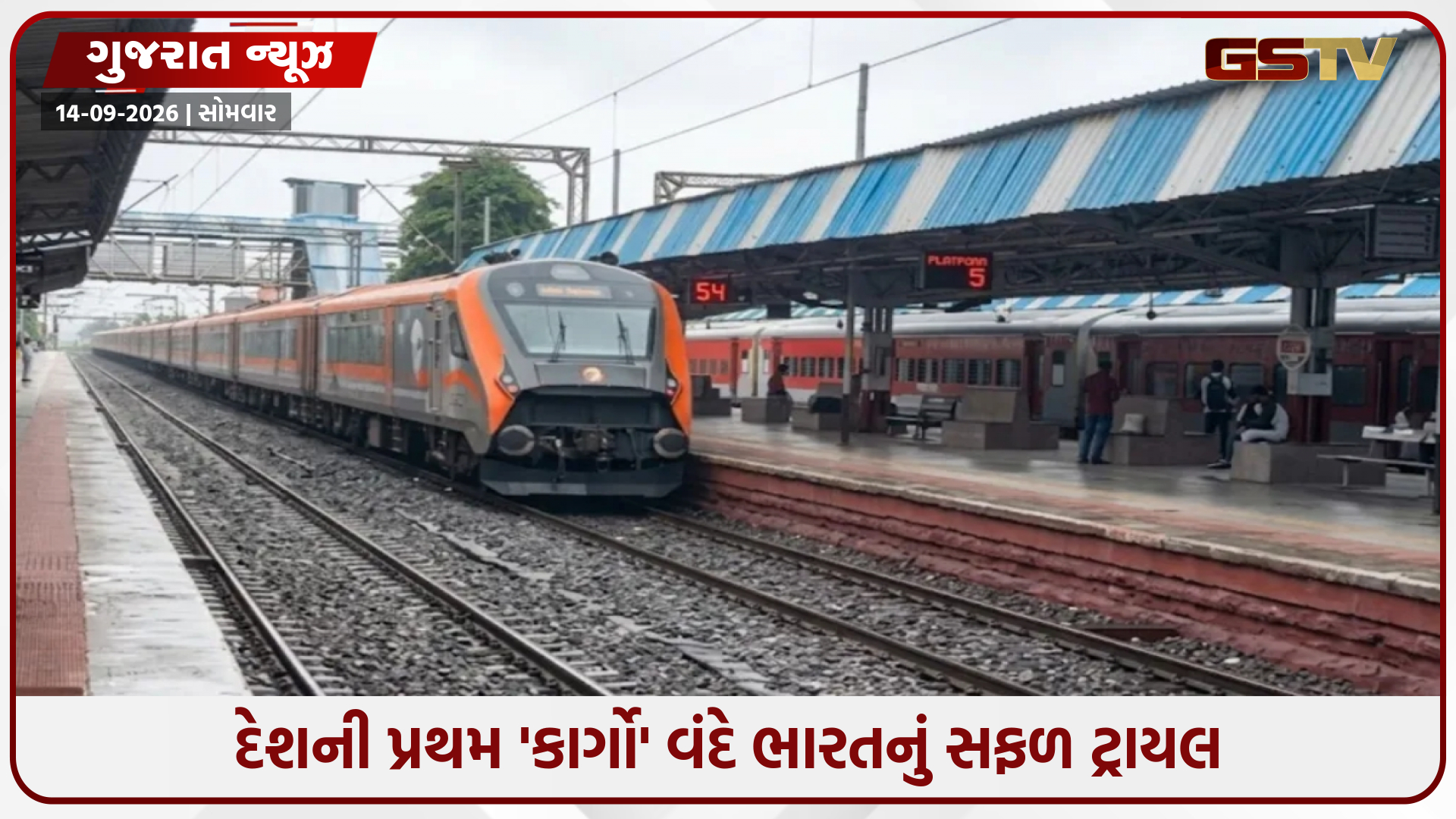 અમદાવાદ-મુંબઈ વચ્ચે 'કાર્ગો' વંદે ભારતનું સફળ ટ્રાયલ, ટ્રેને 130 કિમી પ્રતિ કલાકની ઝડપ હાંસલ કરી