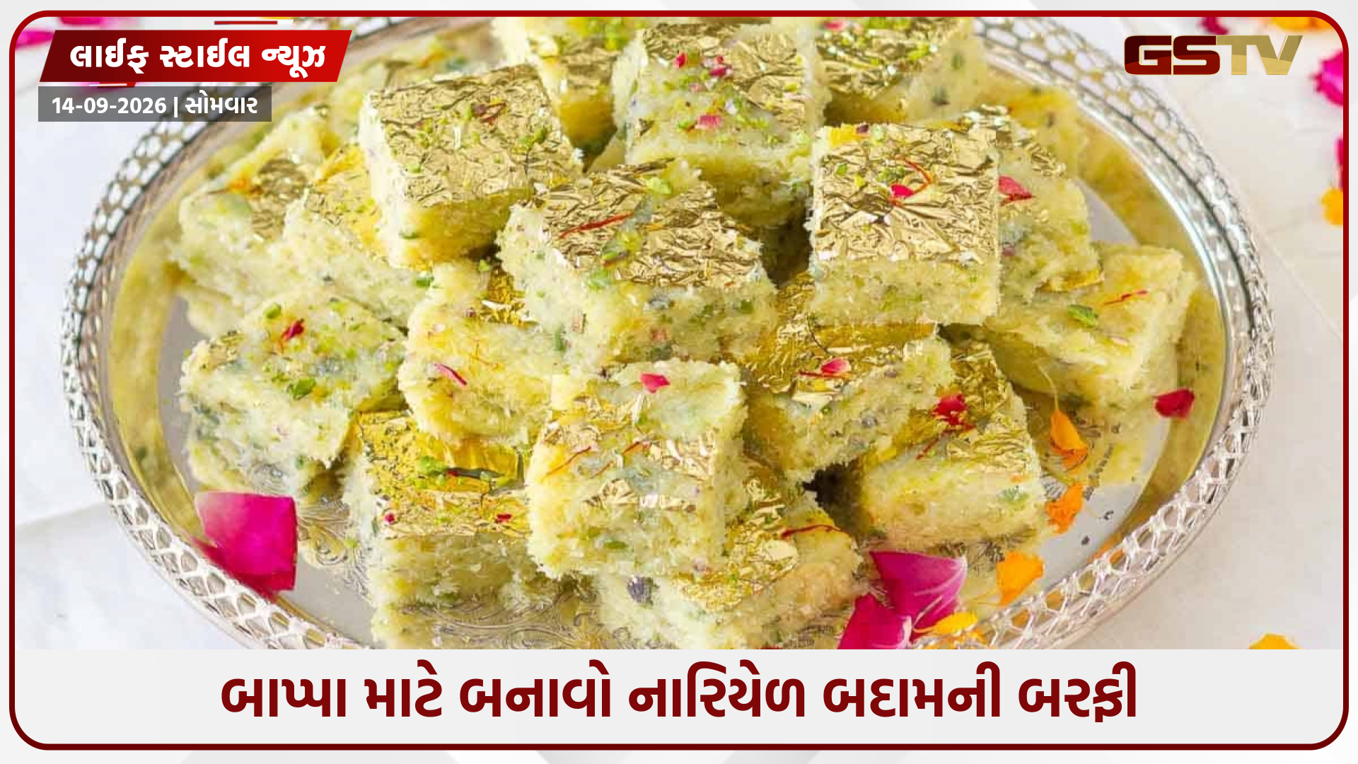 Recipe / આ વખતે ગણપતિ બાપ્પાને મોદક સાથે નારિયેળ બદામની બરફી અર્પણ કરો, સરળ છે બનાવવાની રીત