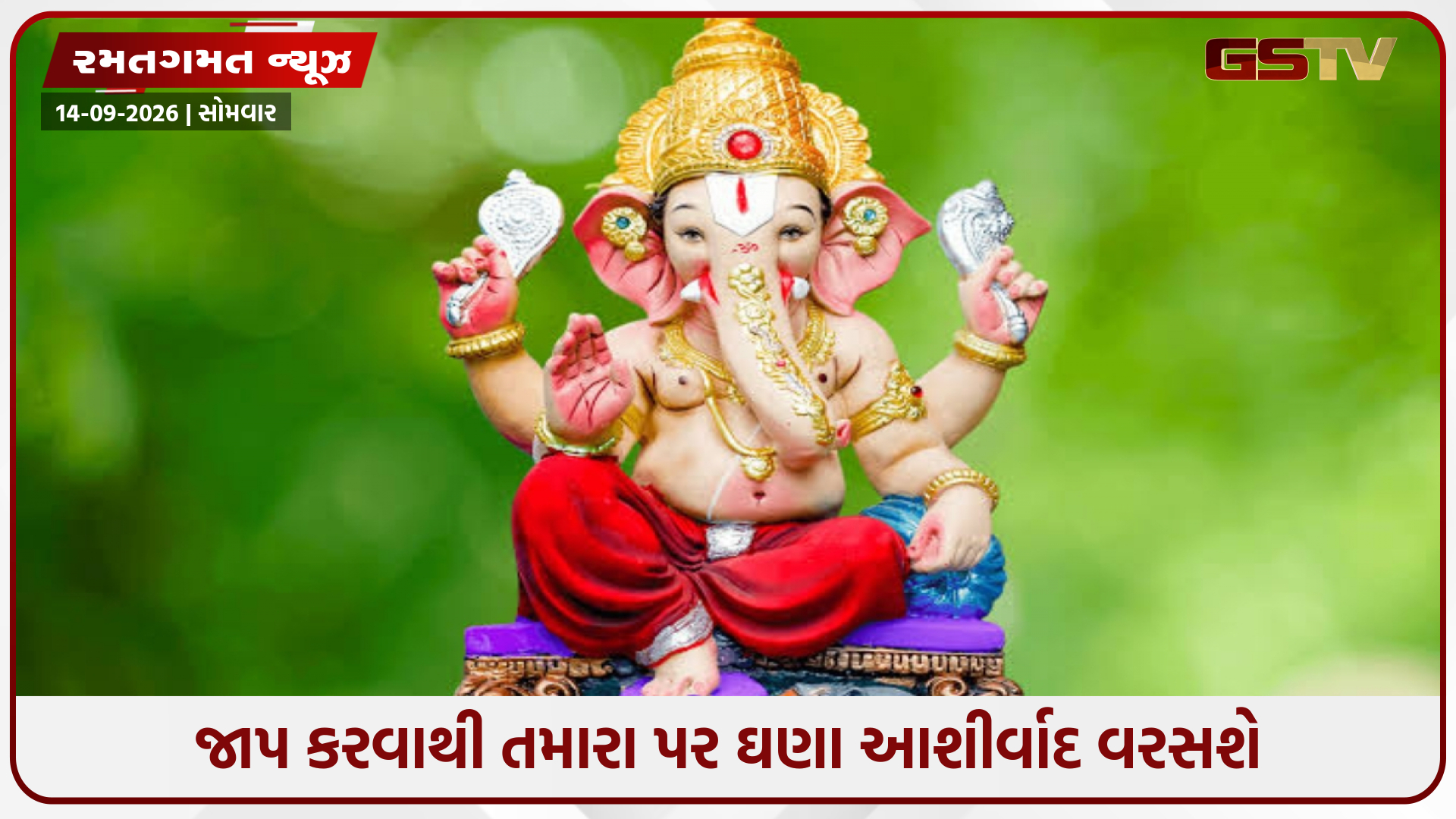 ગણેશ ચતુર્થીના દિવસે આ મંત્રોનો જાપ કરો, તમારી દરેક મનોકામના પૂર્ણ થશે
