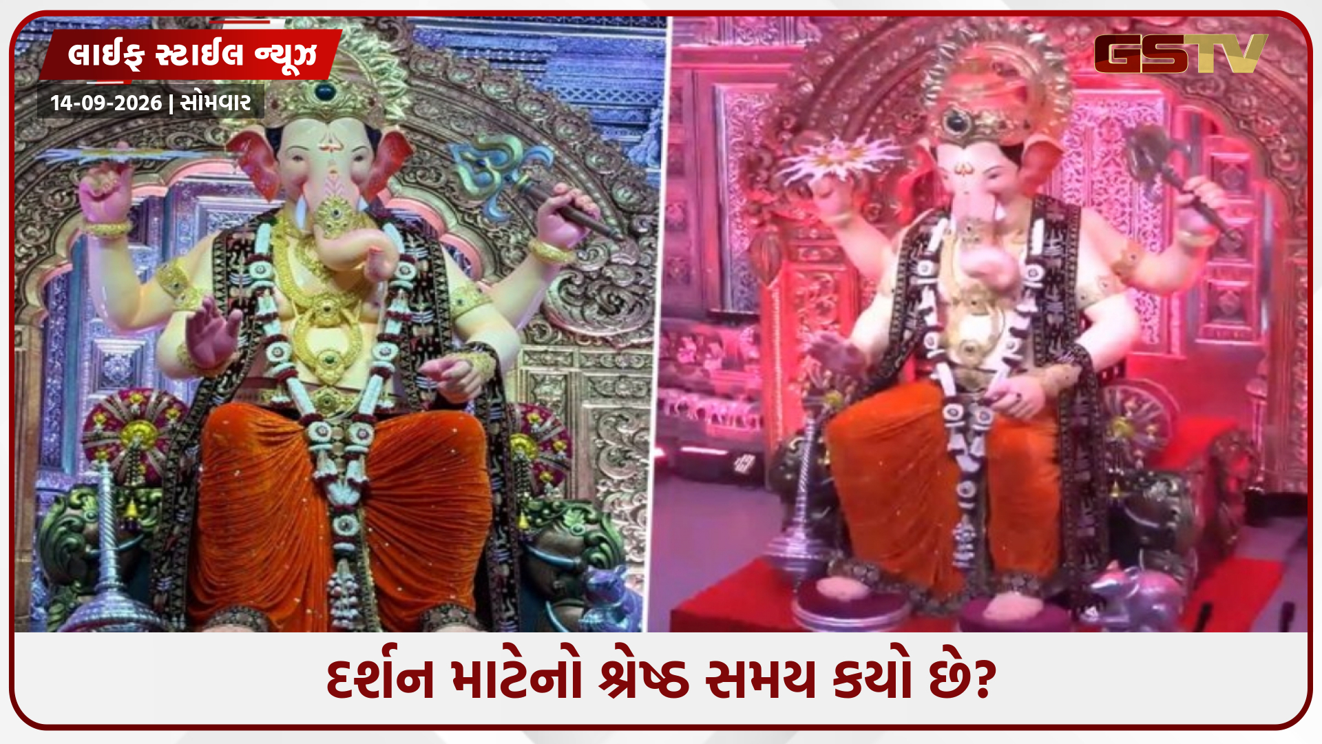 Ganesh Utsav 2026 / ચહેરાની ઝલકથી લઈને ચરણ સ્પર્શ સુધી... લાલબાગચા રાજાના દર્શન સમયની વિગતો જાણો