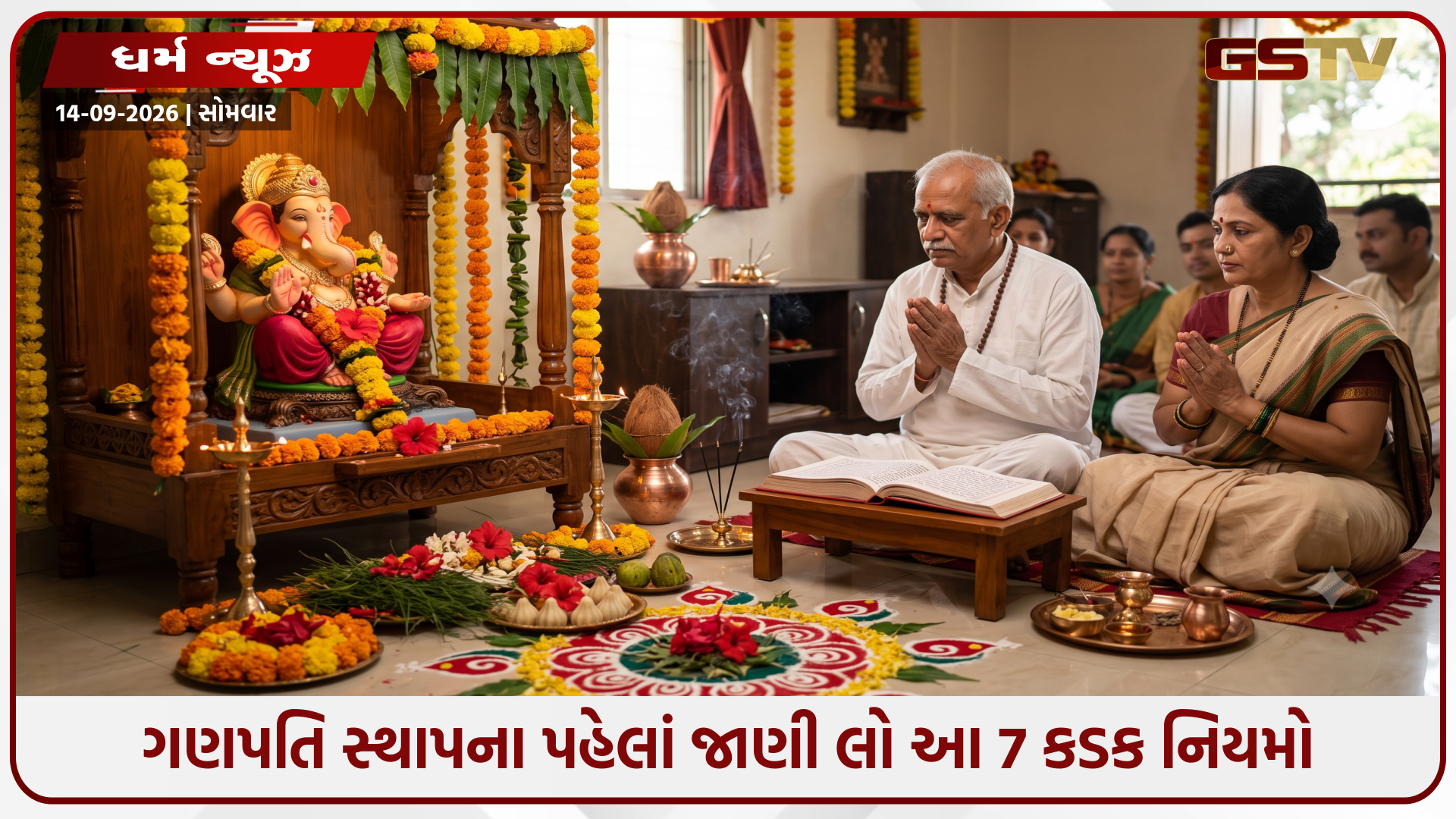 Religion : ગણેશ ચતુર્થી પર અજાણતા કરેલી આ 7 ભૂલો છીનવી લેશે પૂજાનું ફળ, આ 2 ફૂલ ચઢાવ્યા તો થશે મોટું નુકસાન!