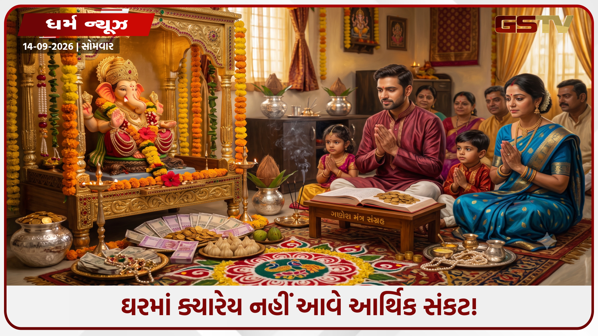 Religion : ગણેશ ચતુર્થીના દિવસે અચૂક કરી લેજો આ ઉપાય, રાતોરાત બદલાઈ જશે તમારું ભાગ્ય!