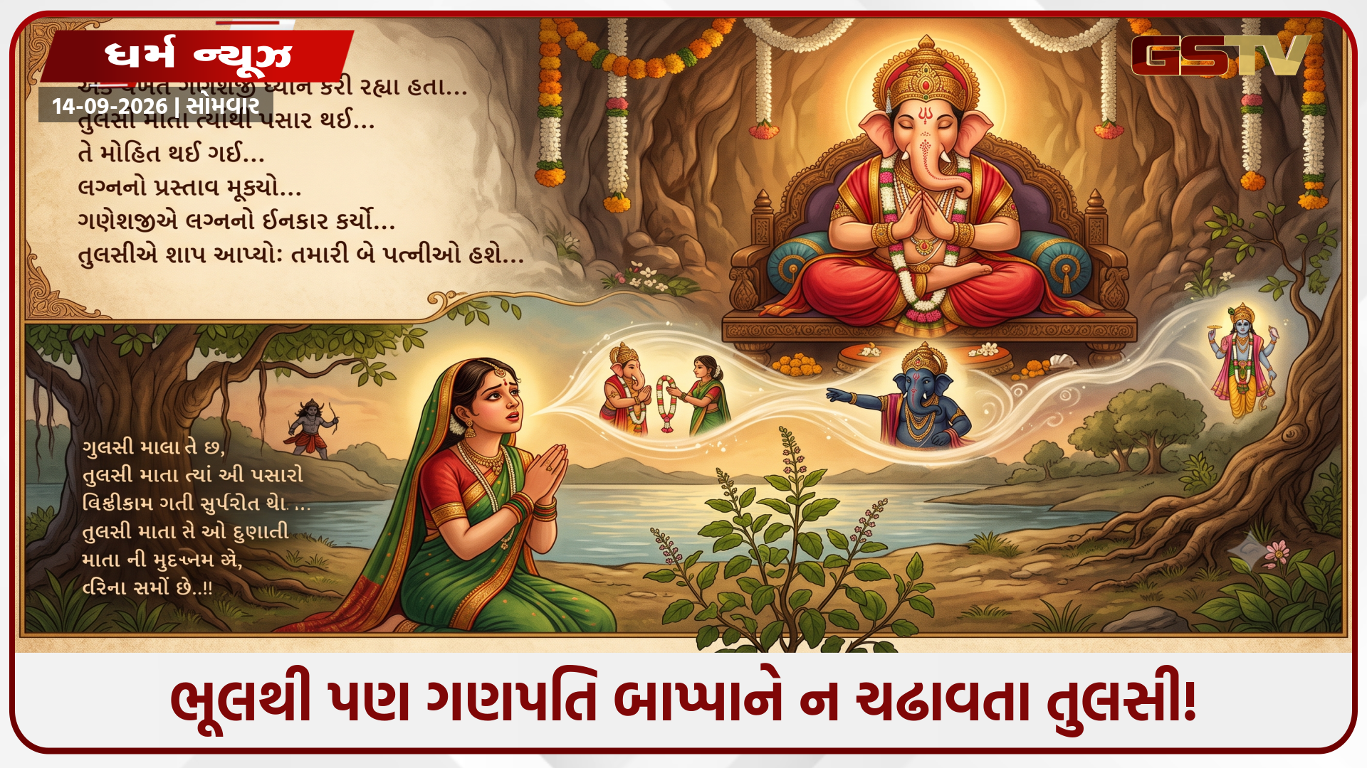 Religion : ગણપતિ બાપ્પા પર તુલસી કેમ નથી ચઢતી? તુલસી અને ગણેશજીના આ રહસ્યમય શ્રાપ વિશે જાણીને તમે પણ ચોંકી જશો!