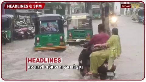 VIDEO: HEADLINE 03.00 PM / અમદાવાદમાં ભારે વરસાદમાં સ્કૂલ બસ ફસાઈ, વડોદરાના મોટાભાગના વિસ્તારોમાં પાણી ભરાયા