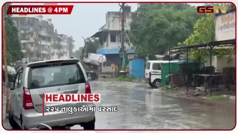VIDEO: HEADLINE 04.00 PM / રાજ્યના 225 તાલુકામાં મેઘમહેર, બોરસદમાં સૌથી વધુ 5.43 ઈંચ વરસાદ