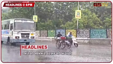 VIDEO: HEADLINE 06.00 PM /  20 સપ્ટેમ્બર સુધી વરસાદનું એલર્ટ, રાજ્યના 240 તાલુકાઓમાં વરસાદઓ
