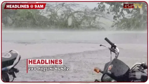 VIDEO: HEADLINE_09.00 AM/રાજ્યના 240 તાલુકામાં મેઘ મહેર, 4 જિલ્લામાં રેડ એલર્ટ, અકસ્માતમાં બે યુવકના મોત