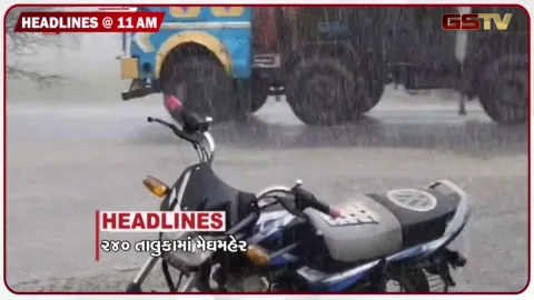 VIDEO: HEADLINE 11.00 AM / 240 તાલુકામાં મેઘમહેર, 18 જિલ્લામાં મધ્યમ વરસાદની આગાહી, 21 રાજ્યોમાં UCC લાગુ થશે