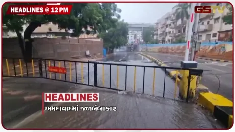 VIDEO: HEADLINE 12.00 PM/ અમદાવાદ જળબંબાકાર, મોડાસાના રસ્તા પર નદીઓ વહેતી થઈ, 240 તાલુકામાં મેઘમહેર