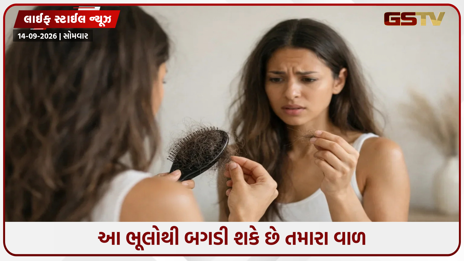 વાળ ખરી રહ્યા છે, સુકાઈ ગયા છે અને ક્ષતિગ્રસ્ત થઈ ગયા છે... શું આ ભૂલો તો નથી તેનું કારણ?