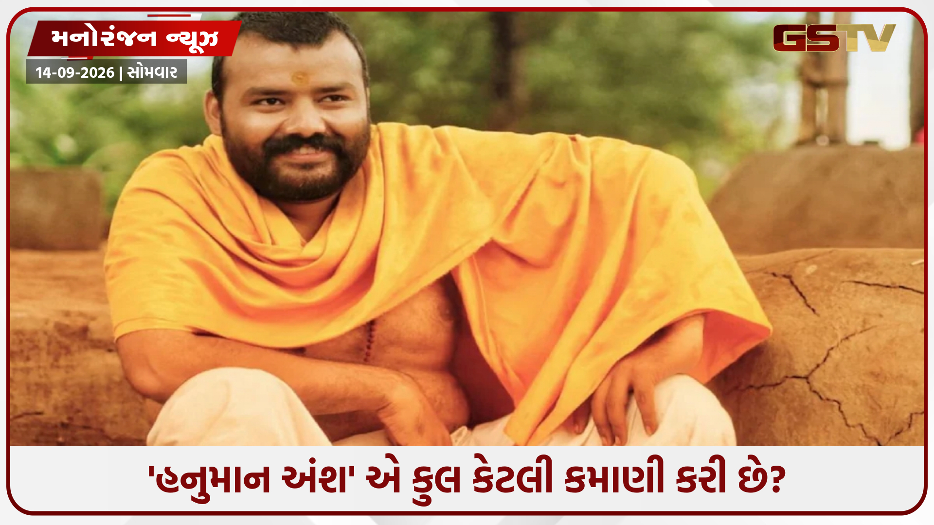 'હનુમાન અંશ' એ છઠ્ઠા રવિવારે બધા રેકોર્ડ તોડી નાખ્યા, ભારતીય સિનેમા ઇતિહાસમાં પહેલીવાર થયું આવું