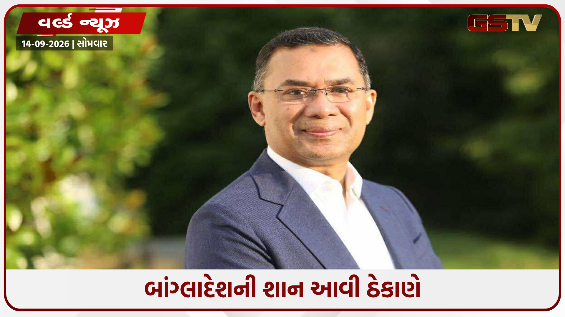 શું તારીક રહેમાન BRICSમાં સામેલ ન થવા બદલ પસ્તાવો કરી રહ્યા છે? બાંગ્લાદેશ ભારત સાથેના સંબંધો સુધારવા માટે આતુર