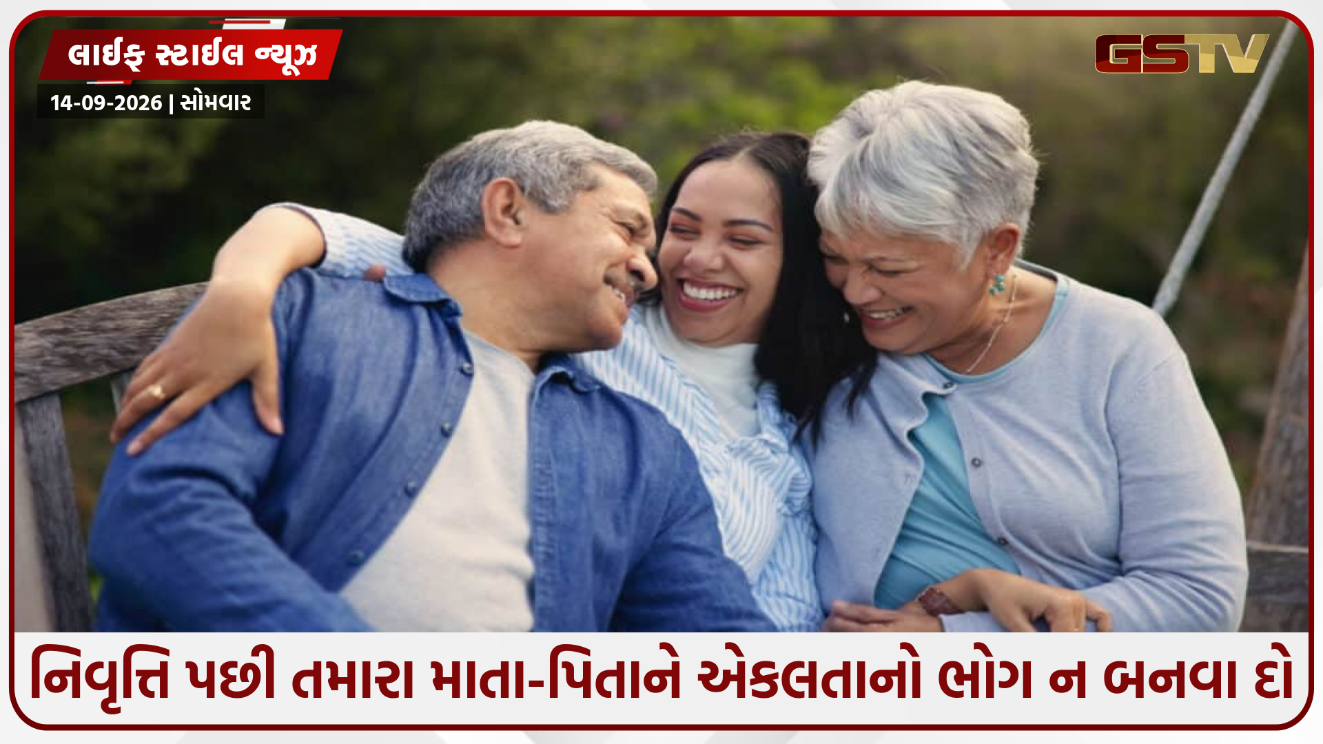 નિવૃત્તિ પછી તમારા માતા-પિતાને કેવી રીતે સક્રિય અને ખુશ રાખવા? આ સરળ રીતો દૂર કરશે એકલતા
