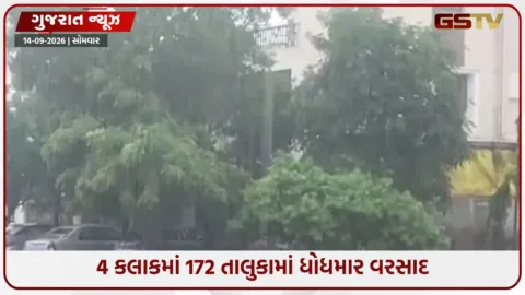 VIDEO: Gujaratમાં મેઘતાંડવ: માત્ર 4 કલાકમાં 172 તાલુકામાં ધોધમાર વરસાદ, બોરસદમાં સાડા ચાર ઈંચ ખાબક્યો